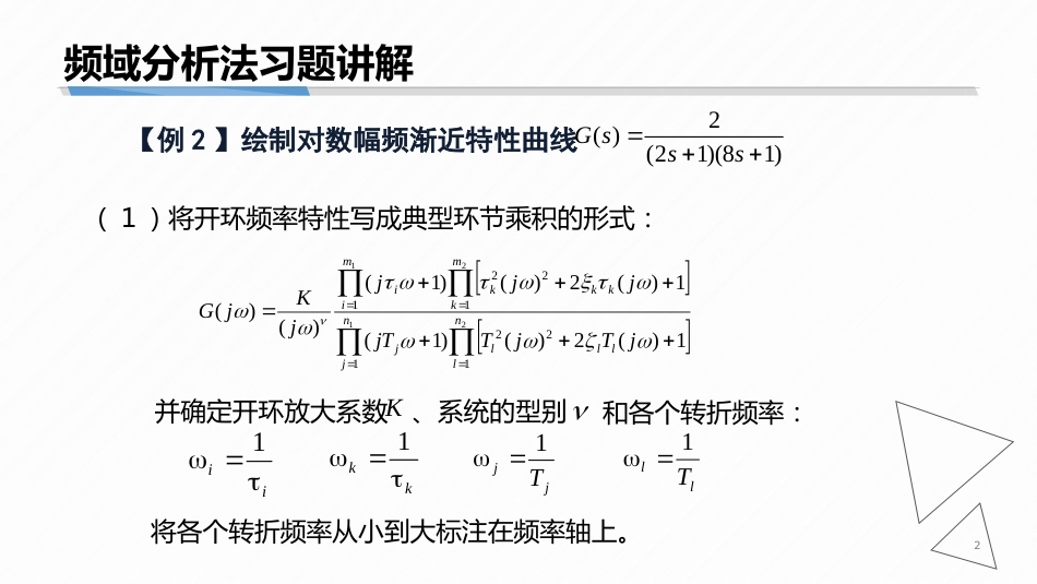 (6.8)--5-8 开环对数幅相频率特性曲线的典型例题_第2页