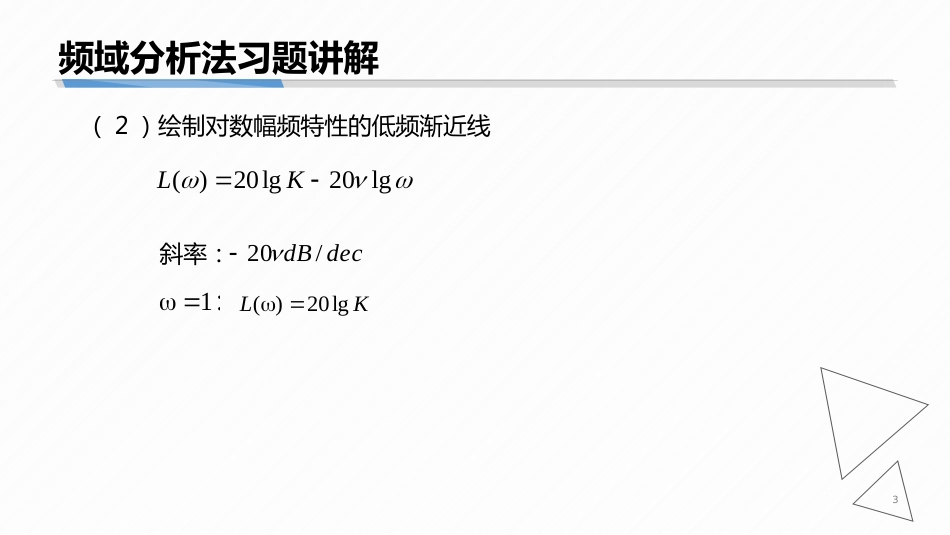 (6.8)--5-8 开环对数幅相频率特性曲线的典型例题_第3页