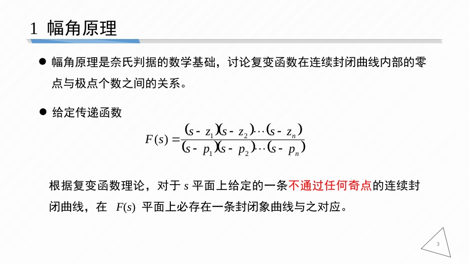 (6.9)--5-9 奈氏判据数学基础_第3页