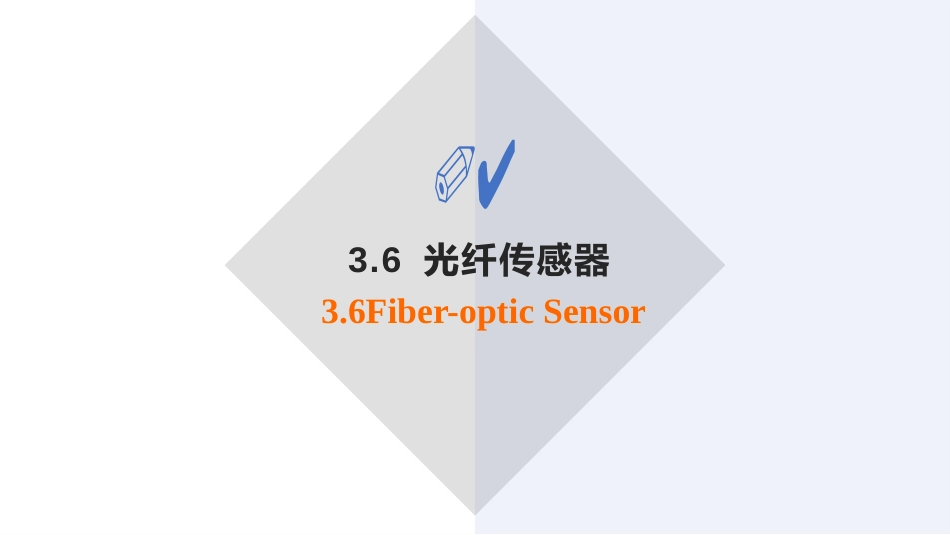 (7)--3.6 光纤传感器自动检测技术_第3页