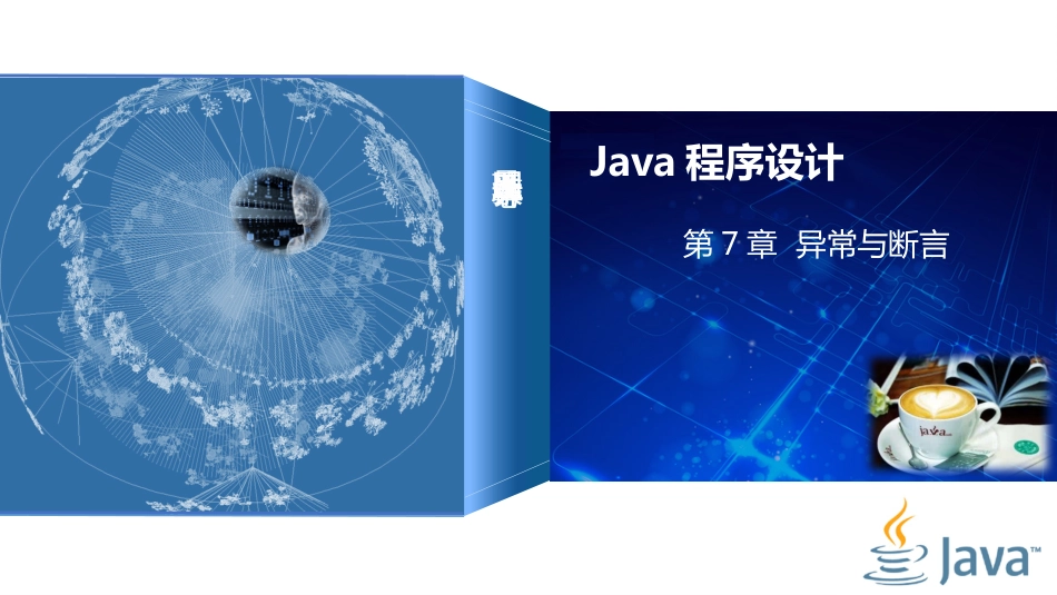 (7)--第7章 异常与断言走进JAVA编程_第1页