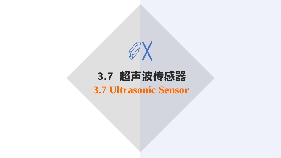 (8)--3.7超声波传感器自动检测技术_第3页