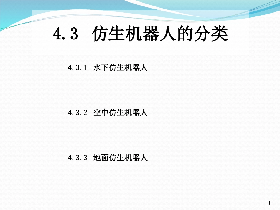 (8)--4.3 仿生机器人的分类_第1页