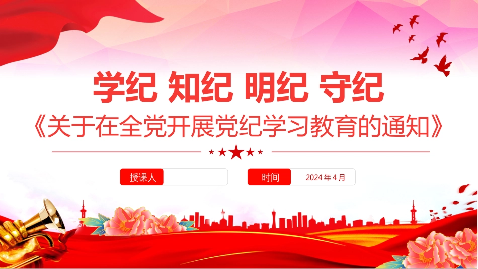 2024年党纪学习教育PPT学纪知纪明纪守纪_第1页