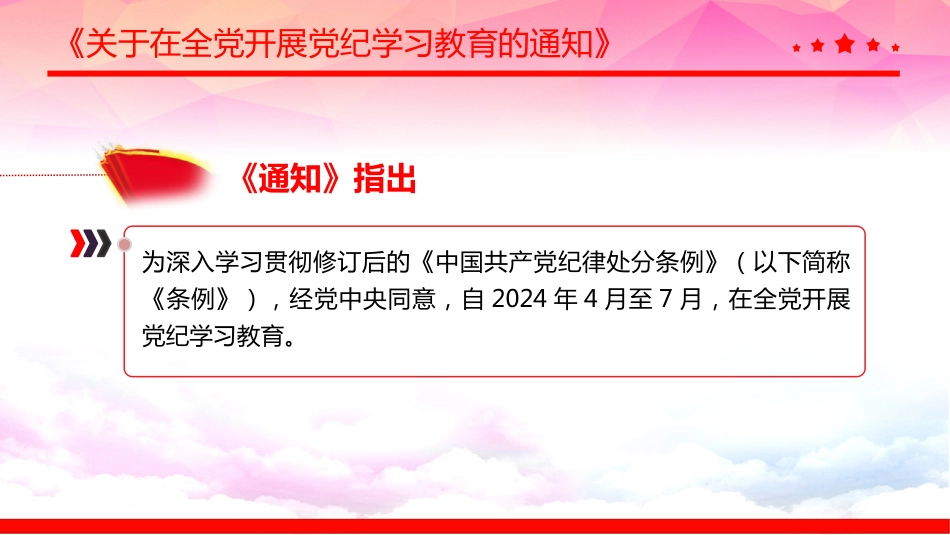 2024年党纪学习教育PPT学纪知纪明纪守纪_第3页