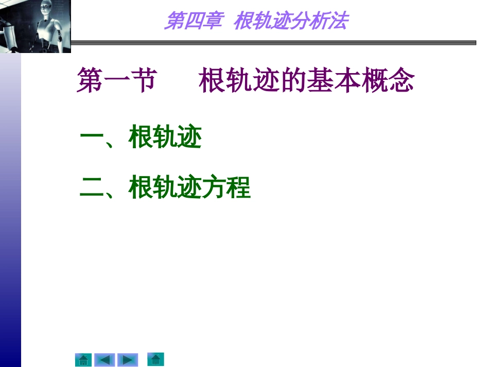 (8)--第四章 根轨迹分析法自动控制原理_第2页