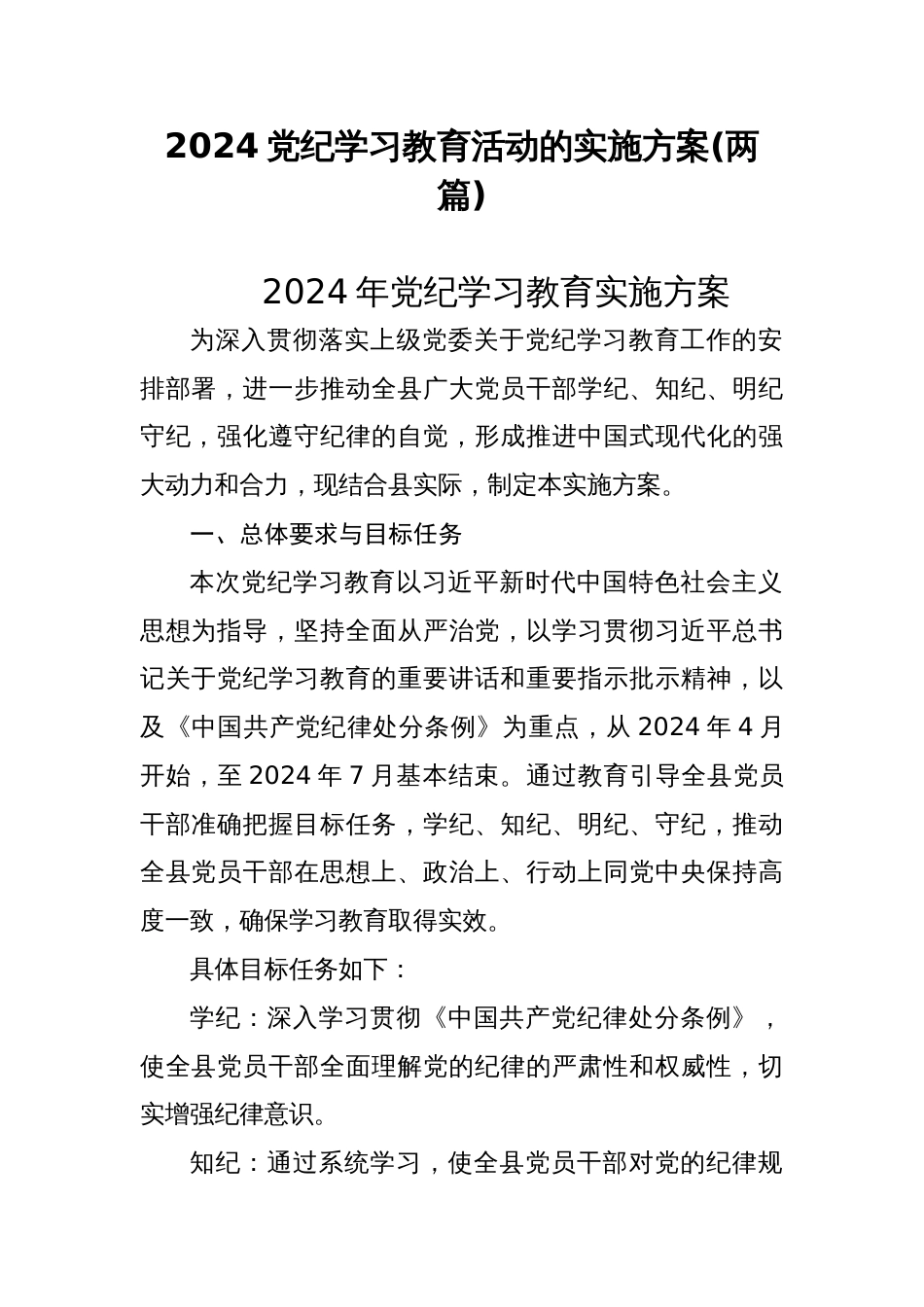 2024党纪学习教育活动的实施方案(两篇)_第1页