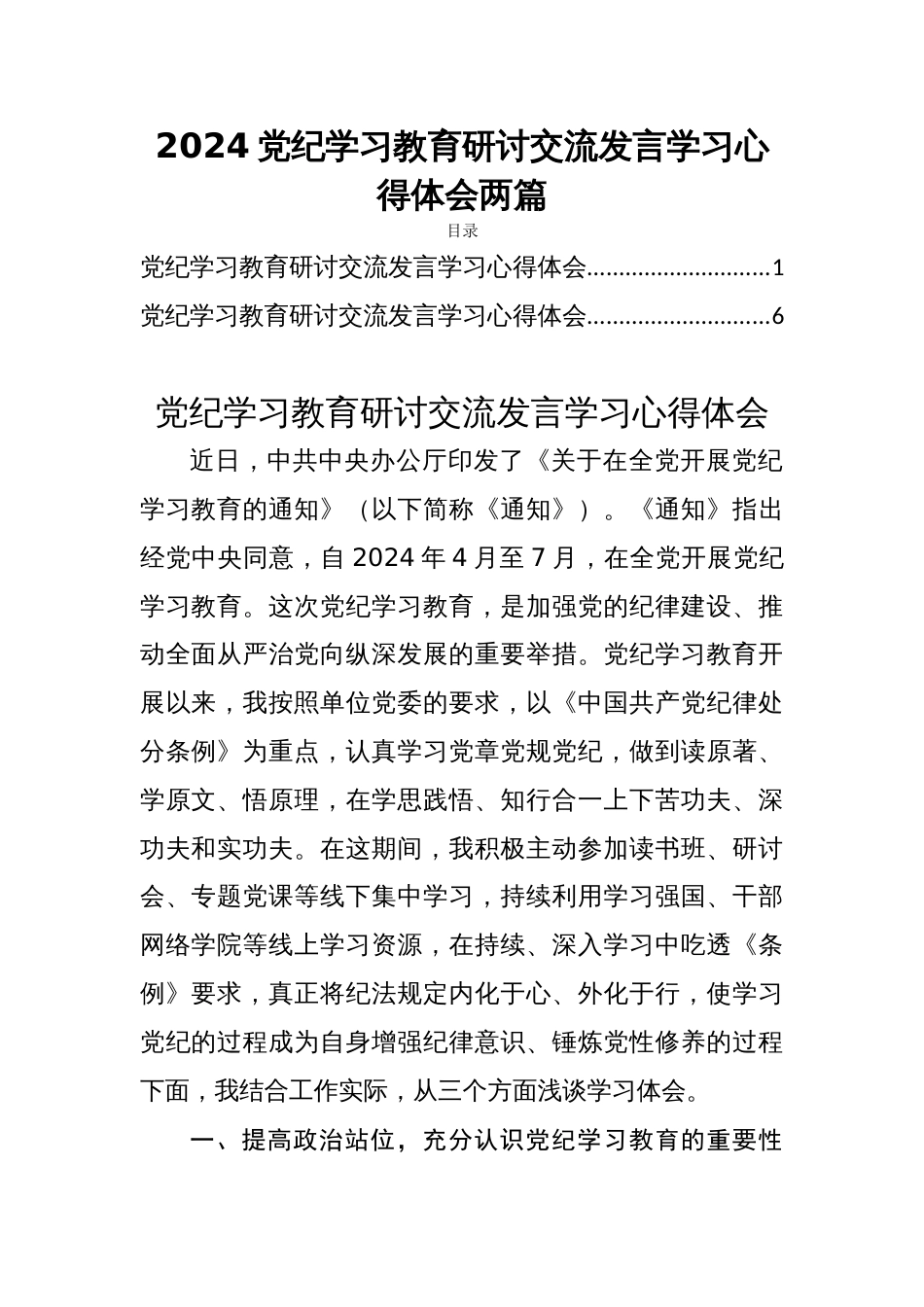 2024党纪学习教育研讨交流发言学习心得体会两篇_第1页