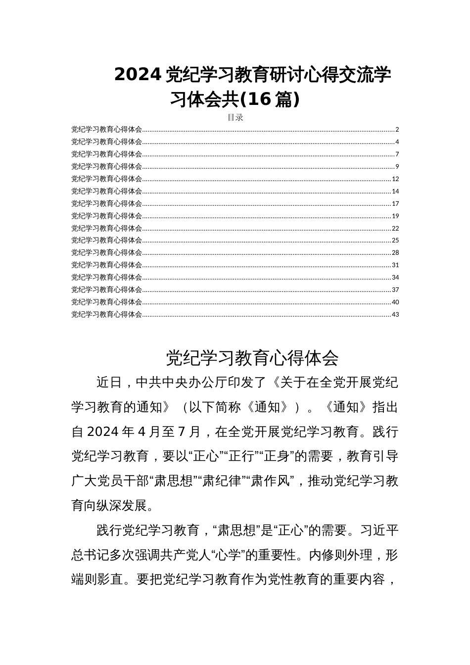 2024党纪学习教育研讨心得交流学习体会共(16篇)_第1页