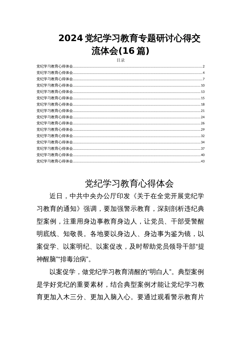 2024党纪学习教育专题研讨心得交流体会(16篇)_第1页