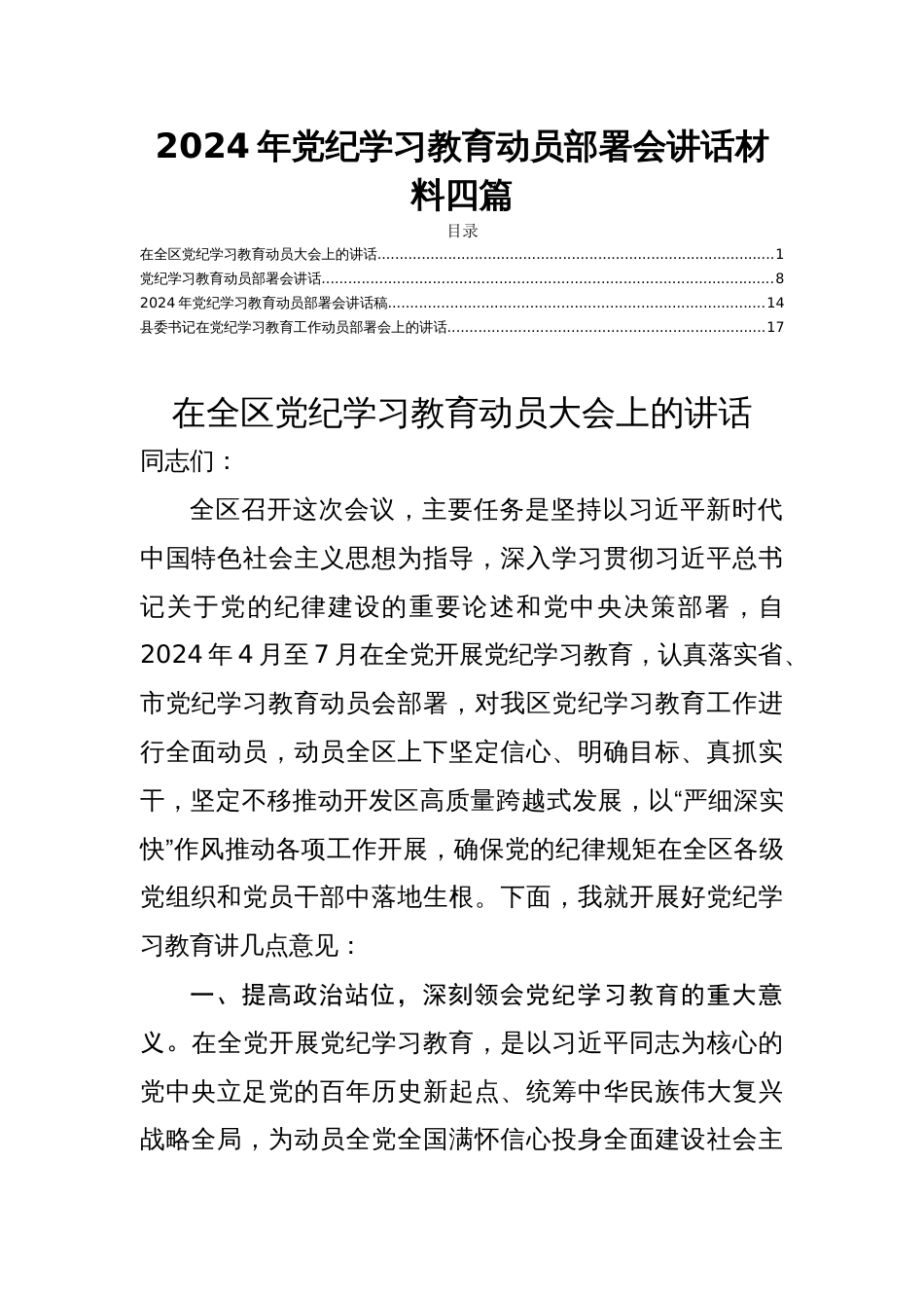 2024年党纪学习教育动员部署会讲话材料四篇_第1页