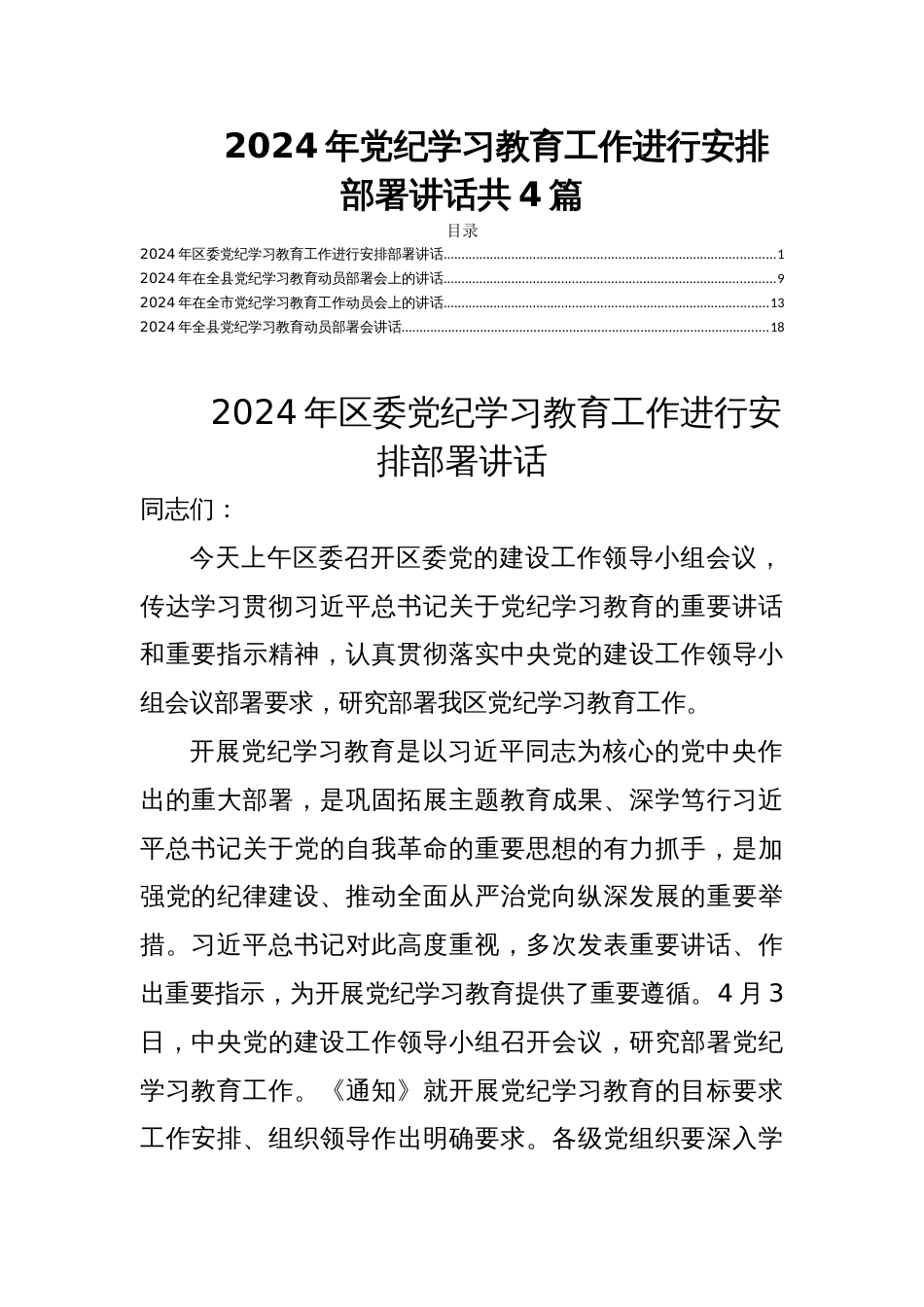 2024年党纪学习教育工作进行安排部署讲话共4篇_第1页