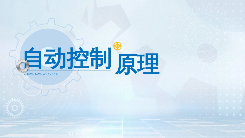 (8)--稳态误差与系统结构参数的关系_第1页