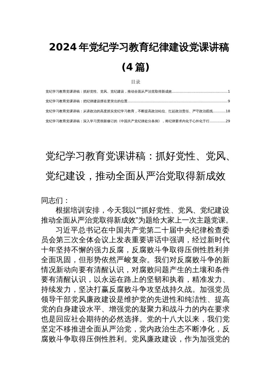 2024年党纪学习教育纪律建设党课讲稿(4篇)_第1页