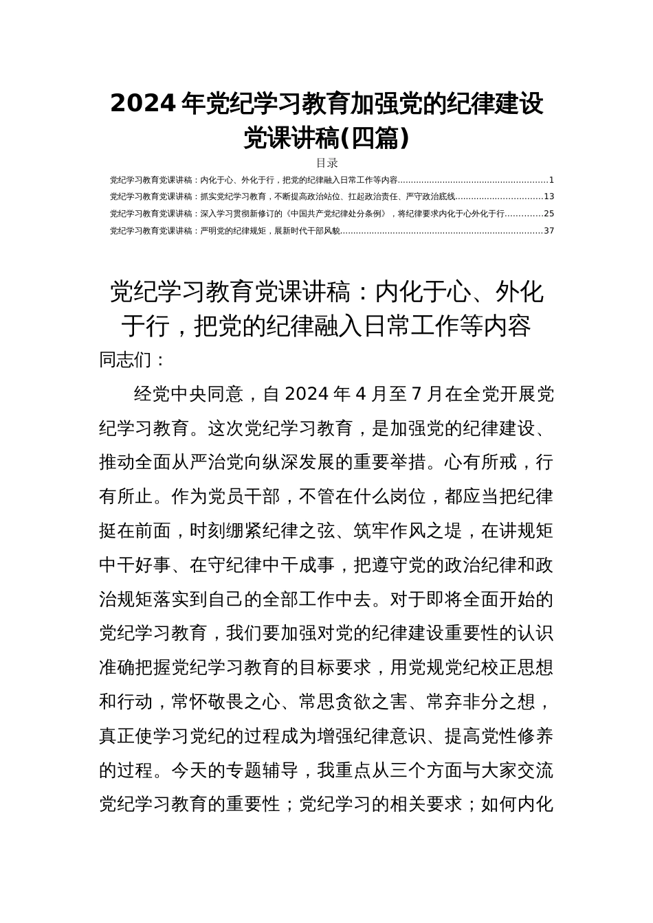 2024年党纪学习教育加强党的纪律建设党课讲稿(四篇)_第1页