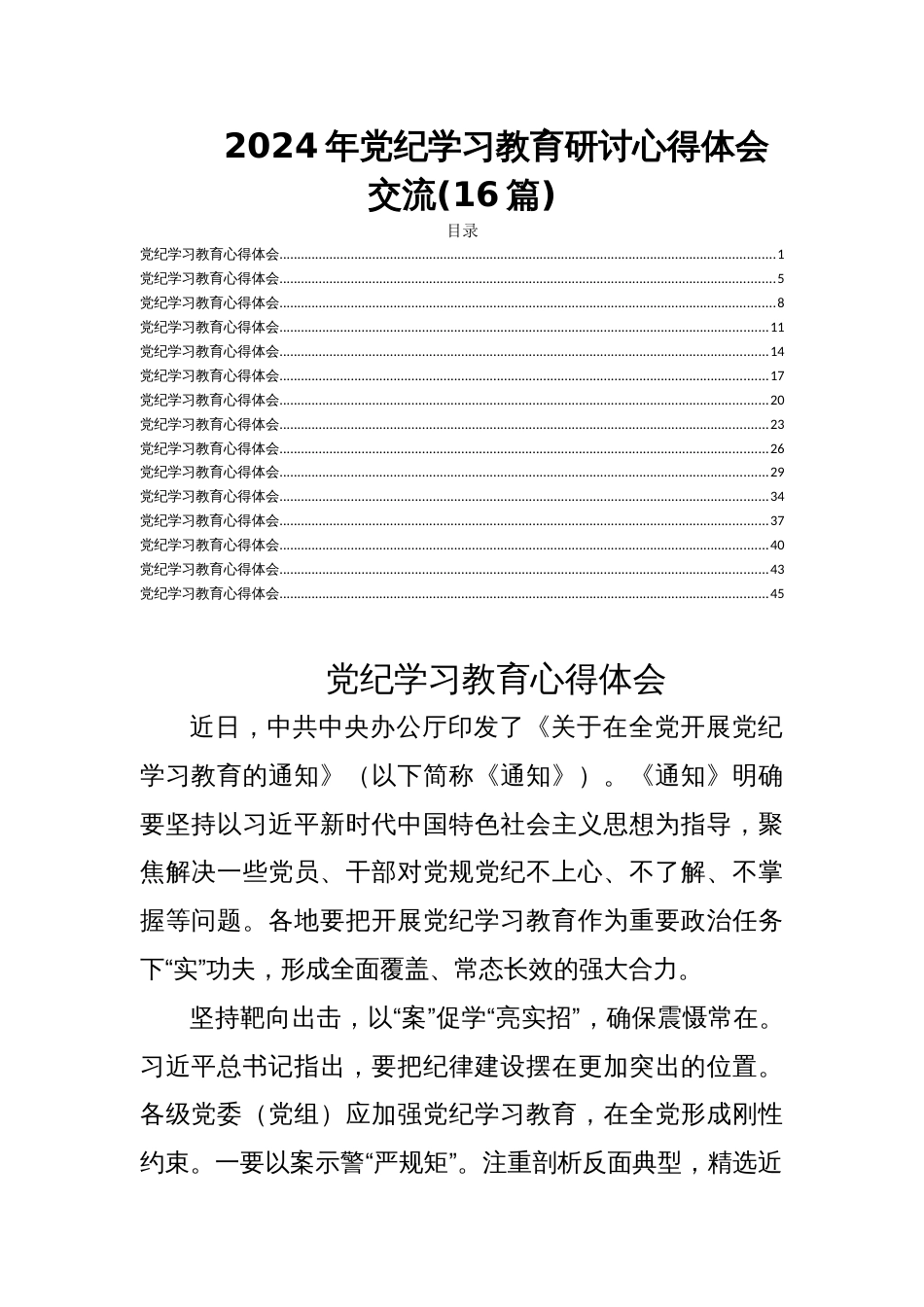 2024年党纪学习教育研讨心得体会交流(16篇)_第1页
