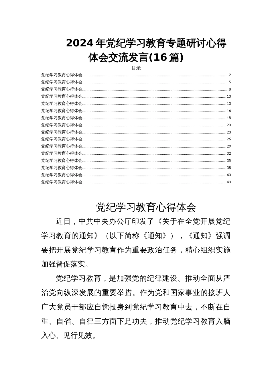 2024年党纪学习教育专题研讨心得体会交流发言(16篇)_第1页