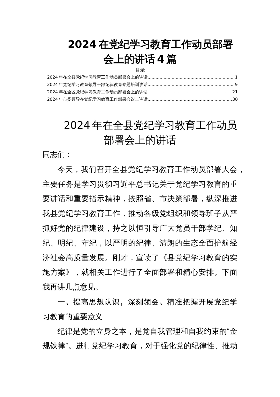 2024在党纪学习教育工作动员部署会上的讲话4篇_第1页
