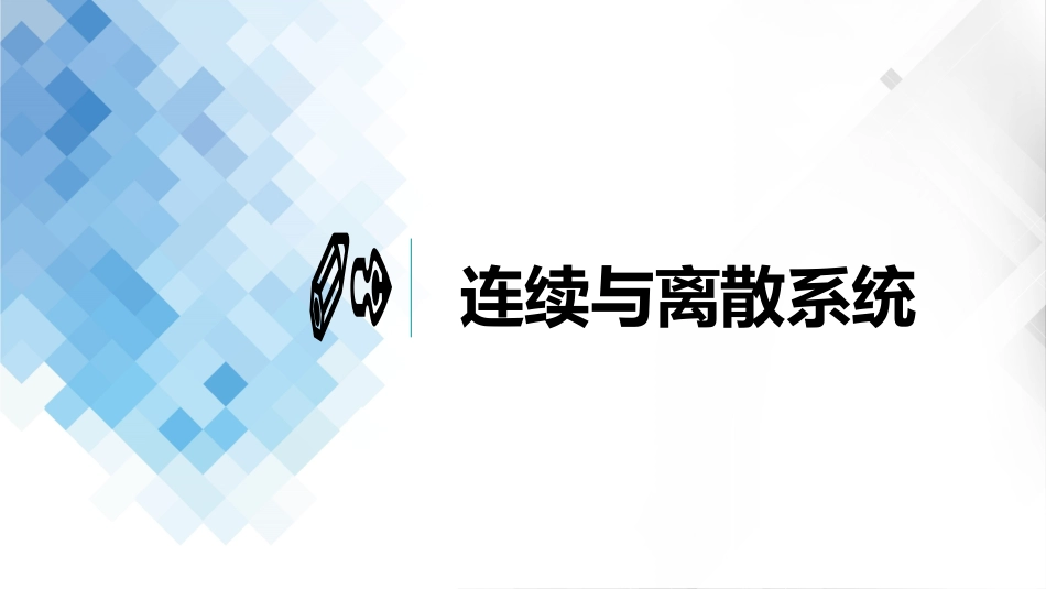 (8.1)--7-1 离散系统基本概念_第2页