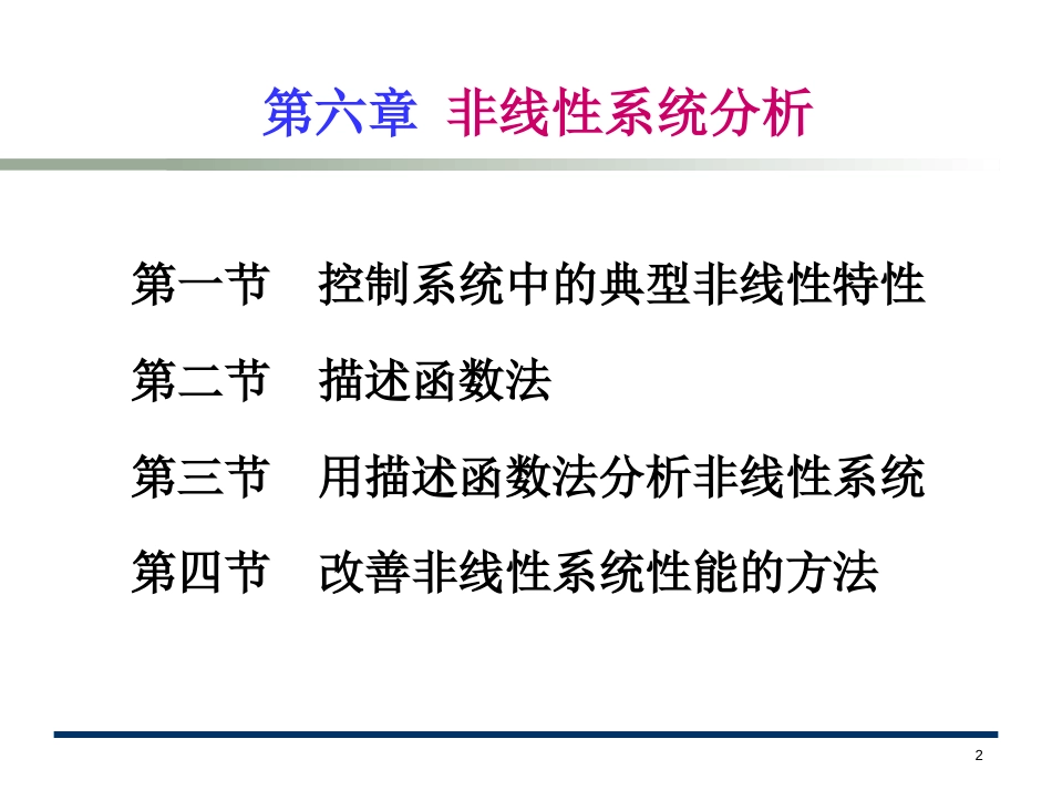 (8.1)--第7章非线性系统分析_第2页