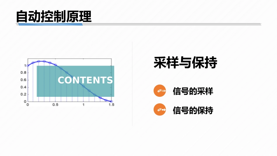 (8.2)--7-2 采样和保持自动控制原理_第1页