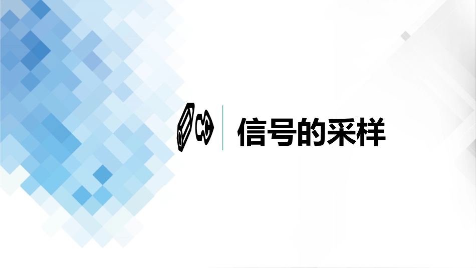 (8.2)--7-2 采样和保持自动控制原理_第2页