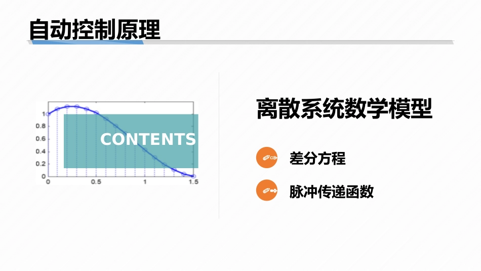 (8.3)--7-3 离散系统数学模型_第1页