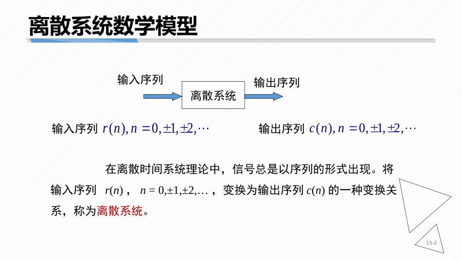 (8.3)--7-3 离散系统数学模型_第2页