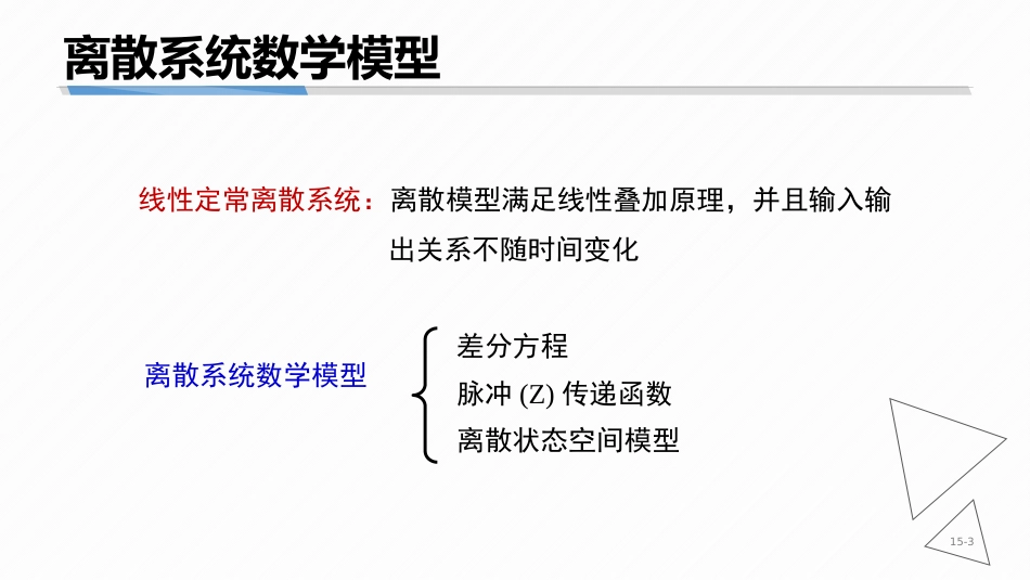 (8.3)--7-3 离散系统数学模型_第3页