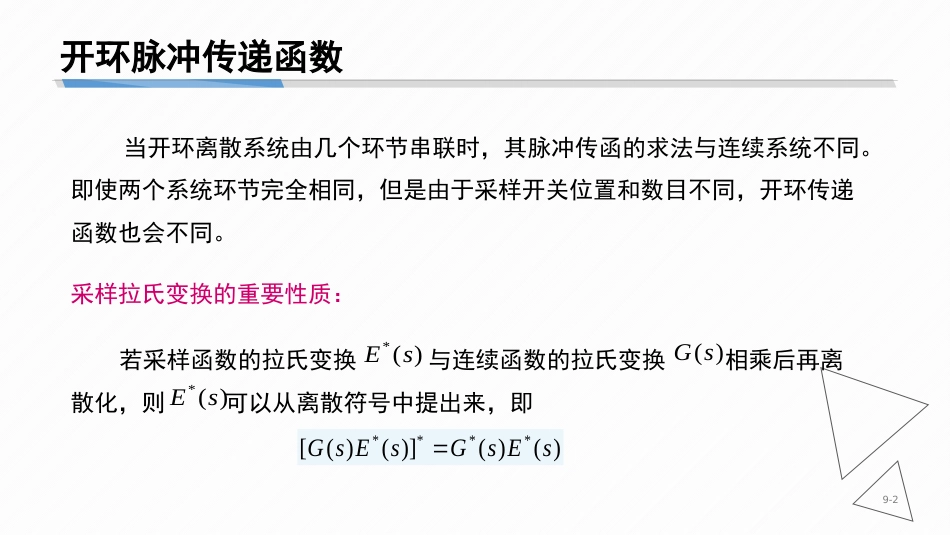 (8.4)--7-4 开环脉冲传递函数_第2页