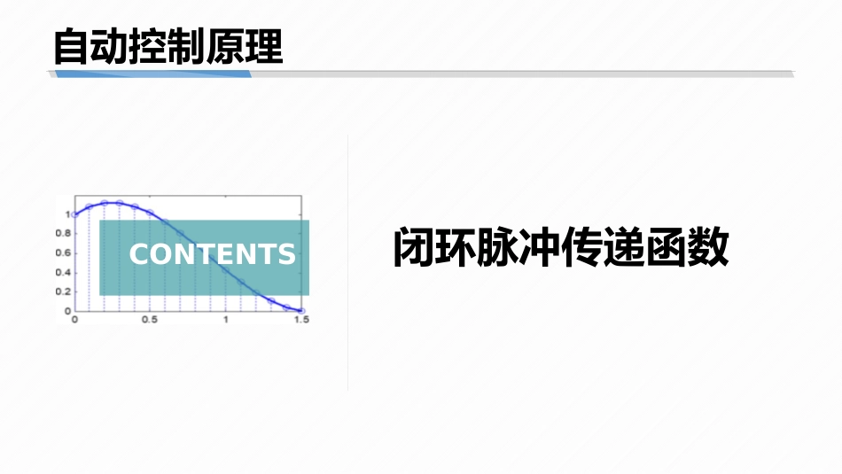 (8.5)--7-5 闭环脉冲传递函数_第1页