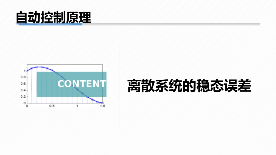 (8.8)--7-8 离散系统的稳态误差_第1页