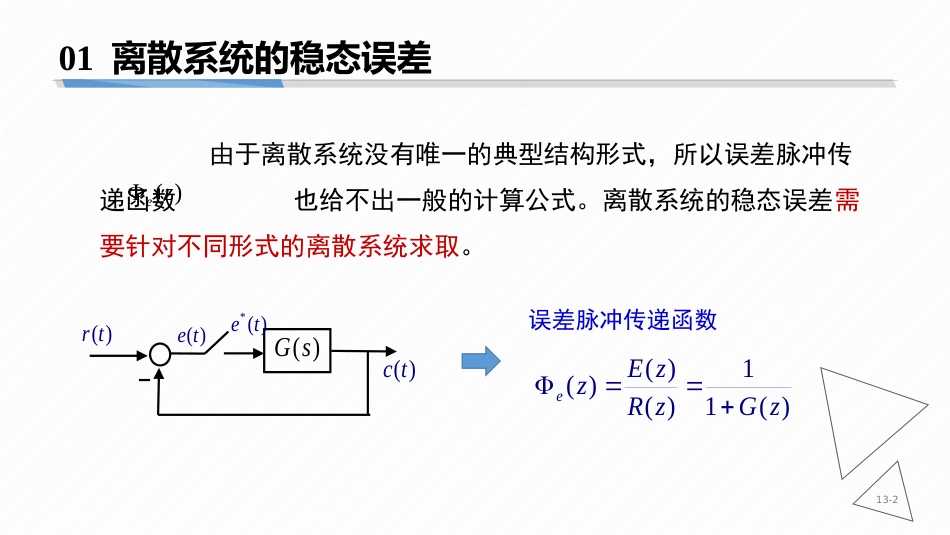 (8.8)--7-8 离散系统的稳态误差_第2页