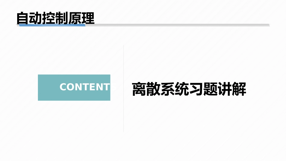 (8.9)--7-9 离散系统分析的典型例题_第1页