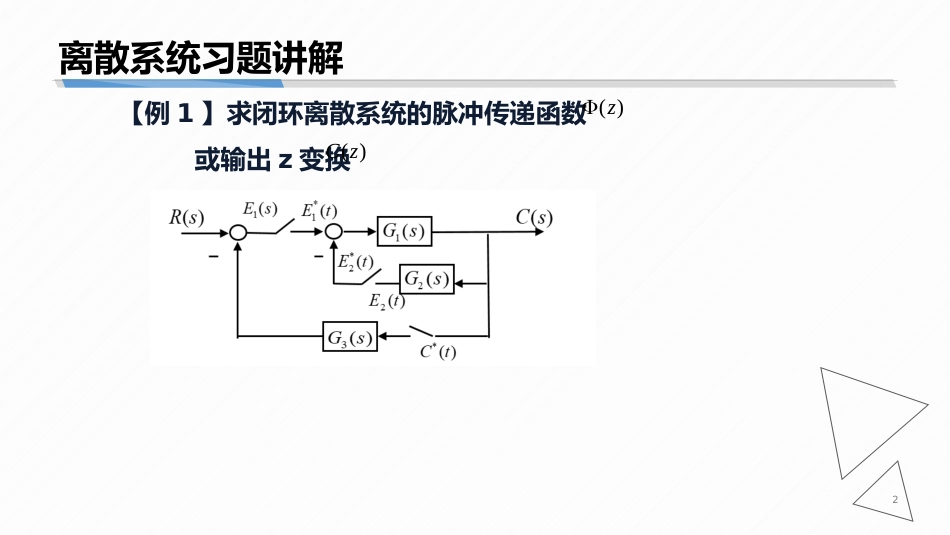 (8.9)--7-9 离散系统分析的典型例题_第2页