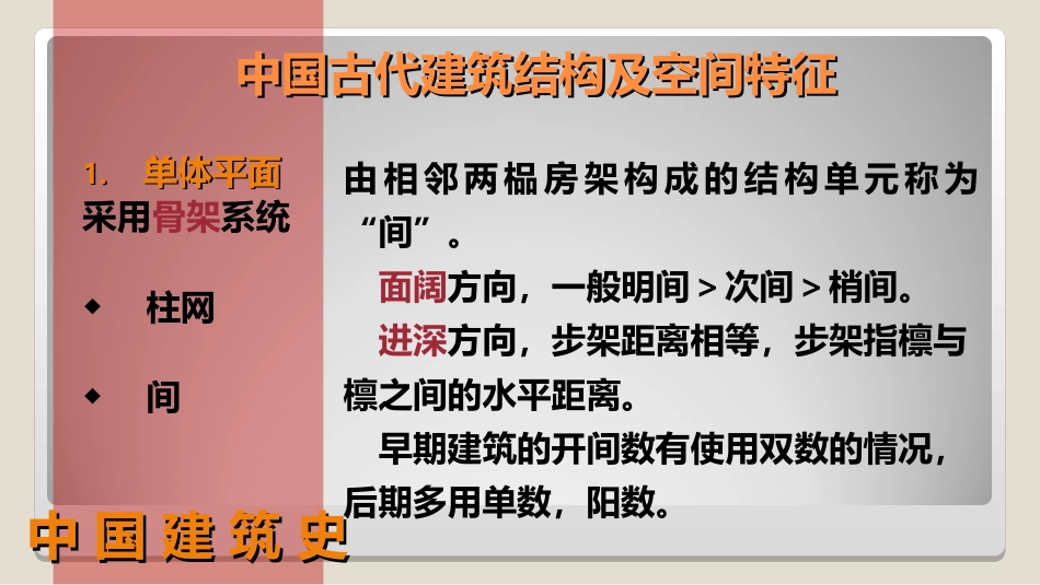 (9)--1.3 中国古代建筑结构及空间特征_第1页