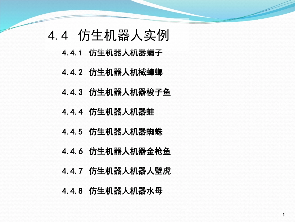 (9)--4.4 仿生机器人实例_第1页