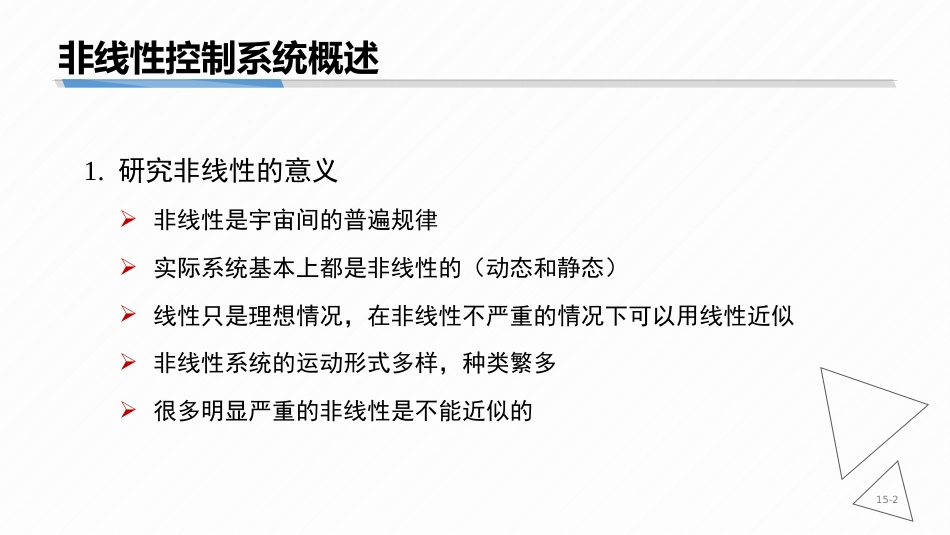 (9.1)--8-1 非线性系统概述_第2页