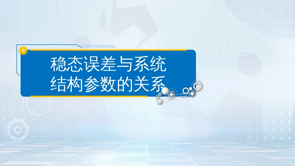(10)--稳态误差与系统结构参数的关系_第2页