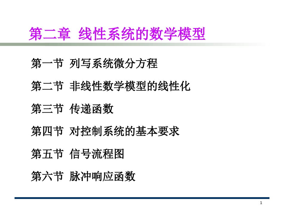 (10.1)--第2章线性连续系统的数学模型_第1页