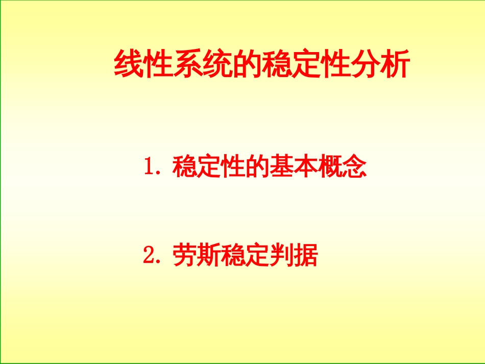 (11)--4.1 稳定性自动控制原理_第1页