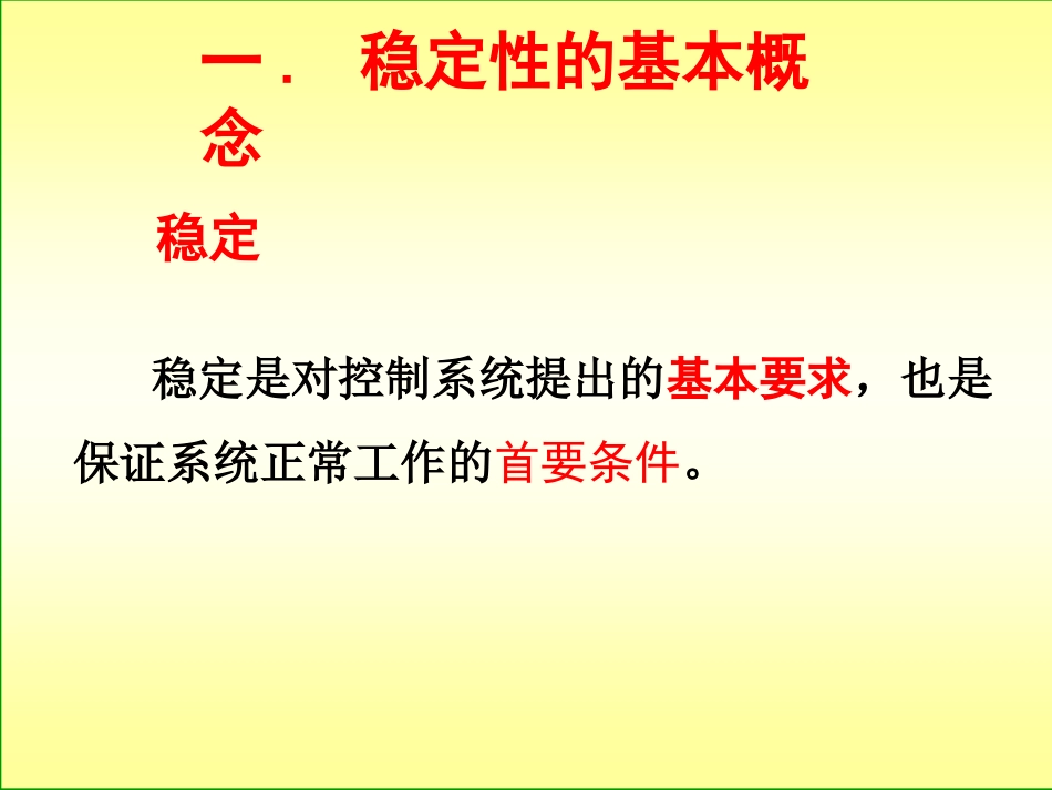 (11)--4.1 稳定性自动控制原理_第2页