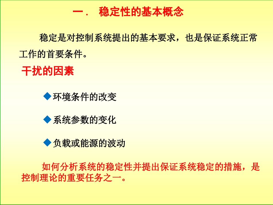 (11)--4.1 稳定性自动控制原理_第3页