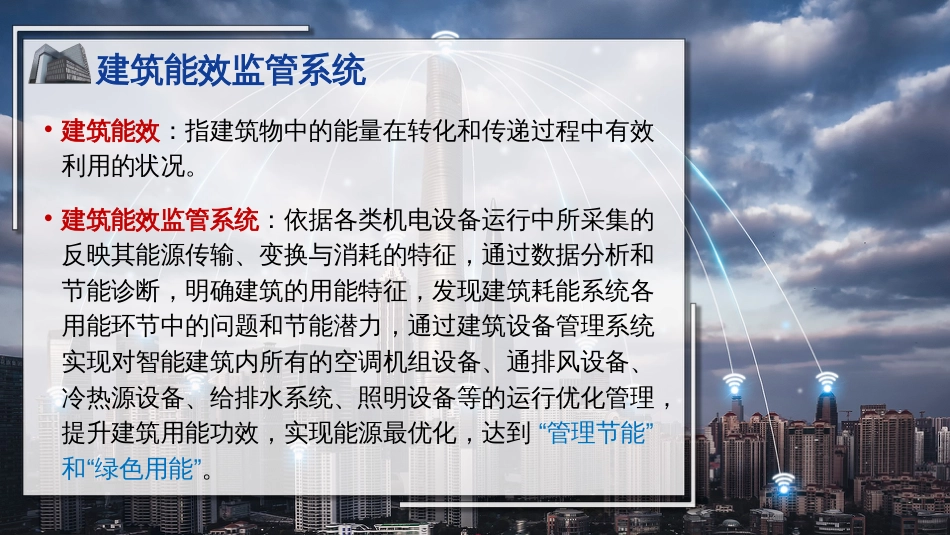 (11)--11建筑能效监管系统1_第2页