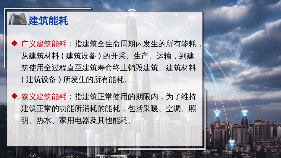 (11)--11建筑能效监管系统1_第3页