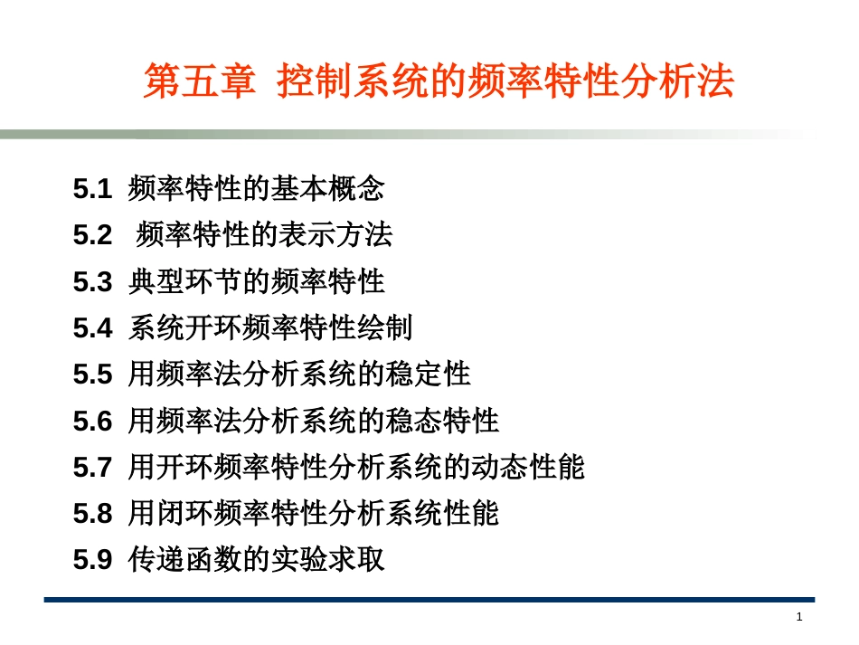 (11.1)--第5章控制系统的频率特性分析法_第1页