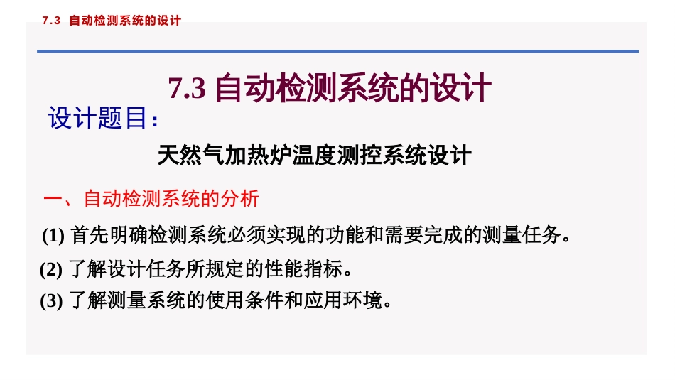 (12)--7.3 加热炉温度测控系统设计_第3页