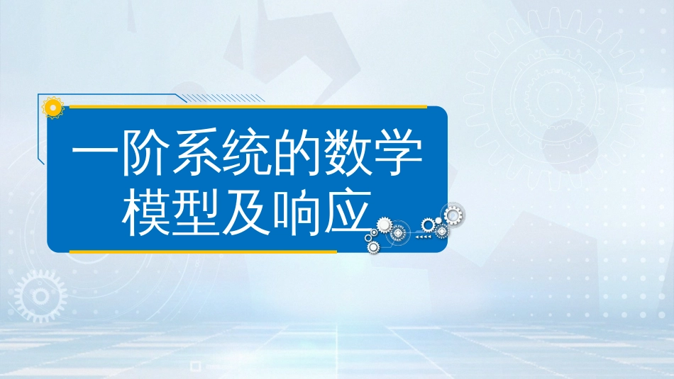 (12)--一阶系统的数学模型及响应_第2页