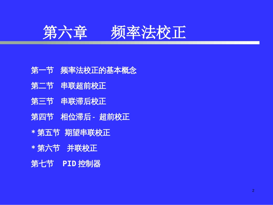 (12.1)--笫6章频域法校正自动控制原理_第2页