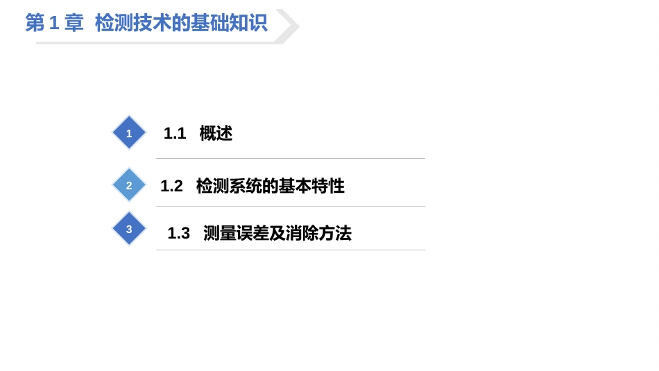 (13)--1.3.1 测量误差的概念及表示方法_第3页